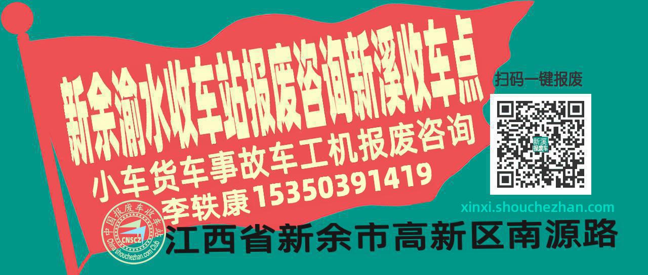 新余渝水报废车收车站新溪收车点